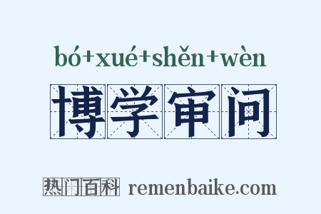 博学审问是什么意思的图片